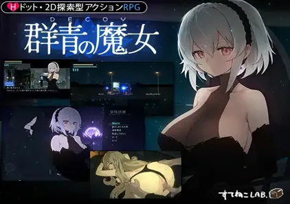 群青的魔女 ver.1.03 Dusk City 群青の魔女 黄昏之城 官中精翻汉化PC版+全CG存档-元气ACG-绅士游戏下载基地！