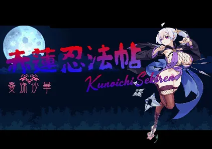 赤蓮忍法帖 KunoichiSekiren v0.0.7 NinjaSekiren PC版-元气ACG-绅士游戏下载基地！