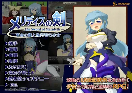 梅里迪斯之剑：革命之都和执行官女孩 Ver. 1.1.2 中文汉化PC版 メリディスの剣 ～革命の都と執行官の少女～-元气ACG-绅士游戏下载基地！