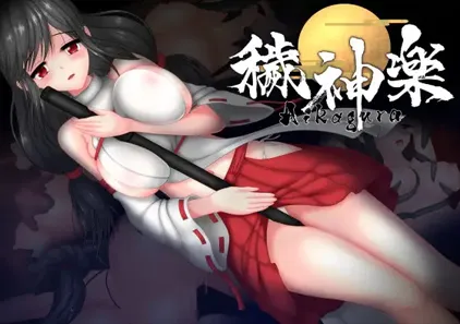 秽神乐～Aikagura～ Ver.1.07 穢神楽 污神乐 官中PC版-元气ACG-绅士游戏下载基地！