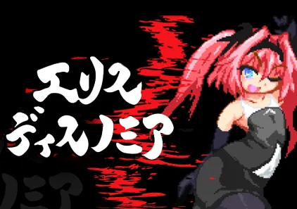 厄里斯绝色讨灭传 Ver1.20 中文PC版 精神错乱的爱丽丝 エリスディスノミア Eris Dysnomia-元气ACG-绅士游戏下载基地！