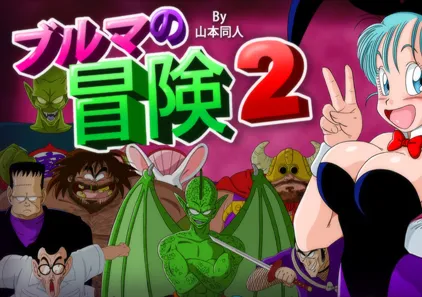 【龙珠同人】布尔玛大冒险2 ブルマの冒険 双端PC+安卓+JoiPlay模拟器中文版-元气ACG-绅士游戏下载基地！