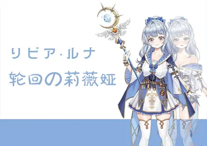 轮回的莉薇娅 Ver0.4 轮回的利维亚 リンネのリビア 官中PC版-元气ACG-绅士游戏下载基地！