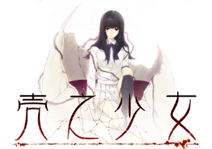 壳之少女 殻ノ少女 殼之少女 Kara no Shojo PC文汉化版-元气ACG-绅士游戏下载基地！