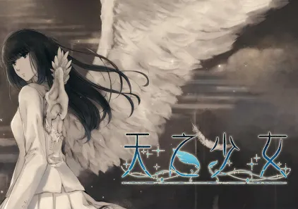 天之少女 天ノ少女 PC中文汉化版-元气ACG-绅士游戏下载基地！