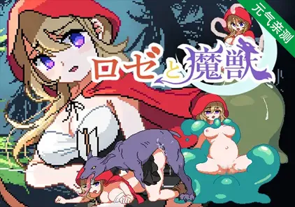 ロゼと魔獣 v1.3 莉泽与魔兽 小红帽的冒险之旅 PC版-元气ACG-绅士游戏下载基地！