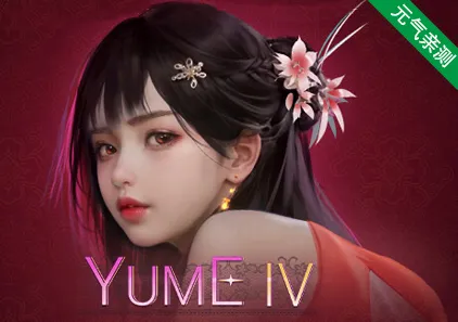 梦4 PC官中版 YUME 4-元气ACG-绅士游戏下载基地！