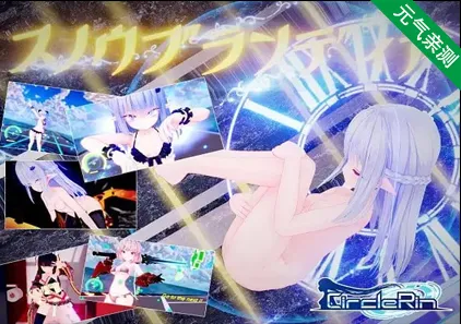 苍雪布兰蒂亚 fairy later Snow Brandia Append スノウブランディア 官中PC版-元气ACG-绅士游戏下载基地！