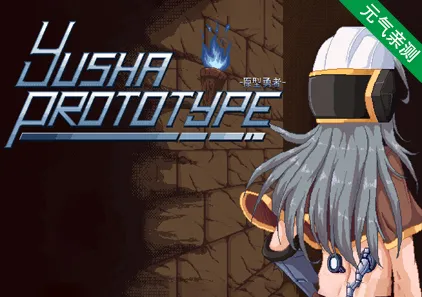 Yusha Prototype -原型勇者- V1.0011 官中PC版-元气ACG-绅士游戏下载基地！