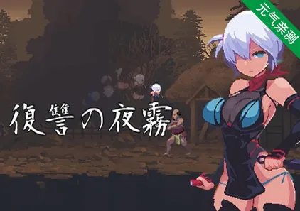 复仇的夜雾 v0.31 PC版 復讐の夜霧 忍者的冒险-元气ACG-绅士游戏下载基地！