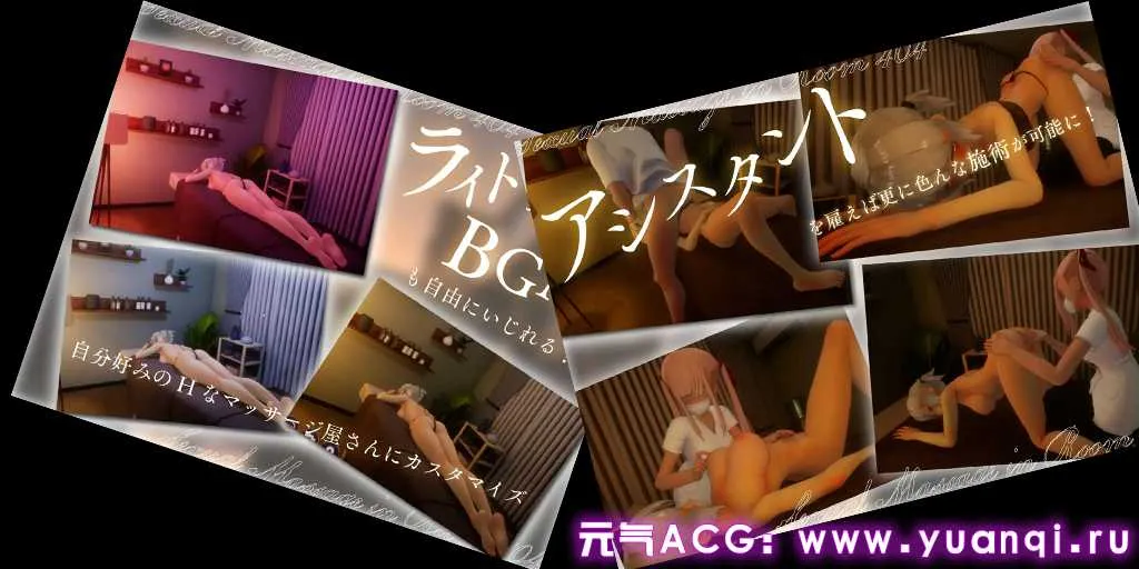 图片[3]-404号室的性感按摩 v1.1 官方日文PC版 404号室の性感マッサージ-元气ACG-绅士游戏下载基地！