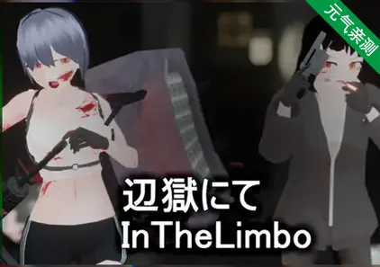 辺獄にて In The Limbo Ver0.9 在边狱 在边缘地带 PC中文汉化版-元气ACG-绅士游戏下载基地！