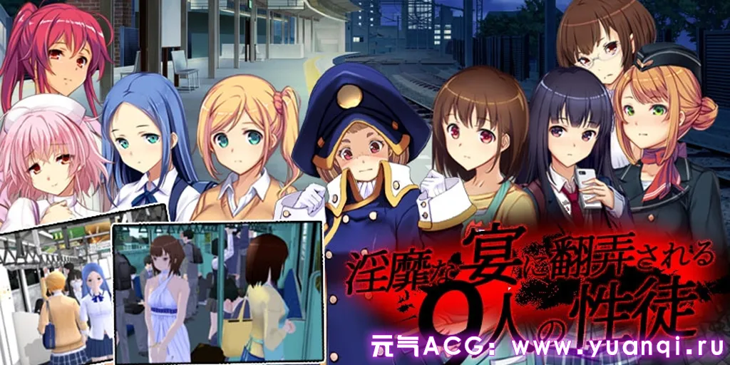 图片[1]-满车率300% Ver2.24.3.4 第一部官中PC版 満車率 满员率300%-元气ACG-绅士游戏下载基地！