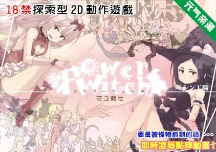 FlowerWitch 花之魔女 Ver2.4 官中PC版-元气ACG-绅士游戏下载基地！