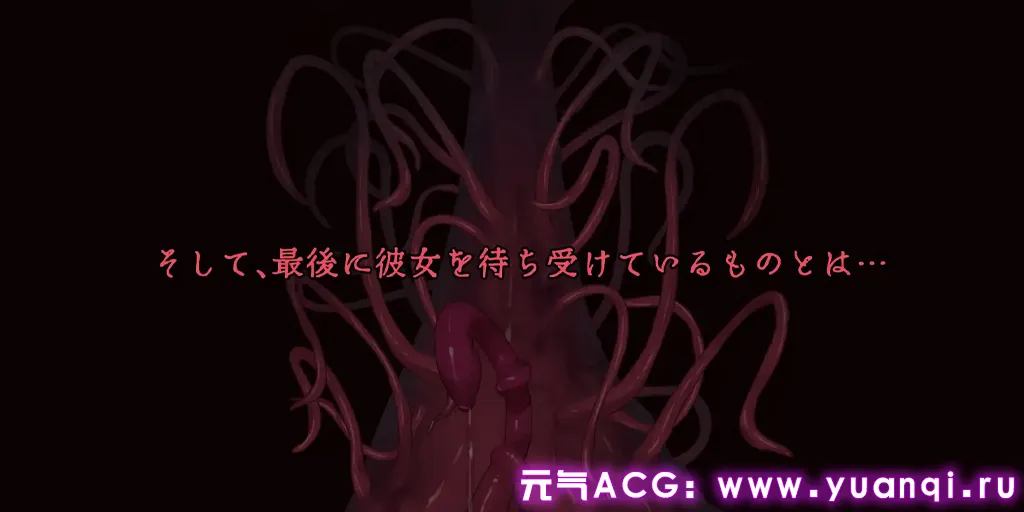 图片[4]-Cage of Tentacles ～苗床快楽地獄の触手監獄～ Ver.1.3.0官中PC版+回想存档-元气ACG-绅士游戏下载基地！