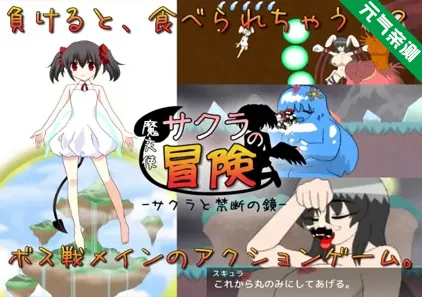 魔天使小樱的冒险1~樱之禁断镜 Ver3.0.0.1 官中双端PC+安卓 魔天使サクラの冒険-サクラと禁断の鏡--元气ACG-绅士游戏下载基地！