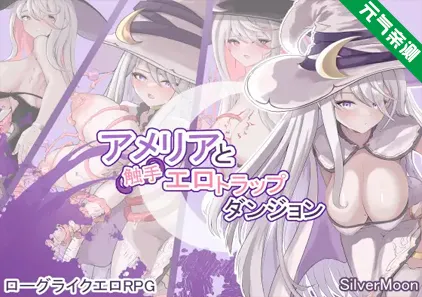 艾米莉亚与触手色情陷阱地牢 Ver1.04中文汉化双端PC+安卓版+存档+CG包  アメリアと触手エロトラップダンジョン-元气ACG-绅士游戏下载基地！