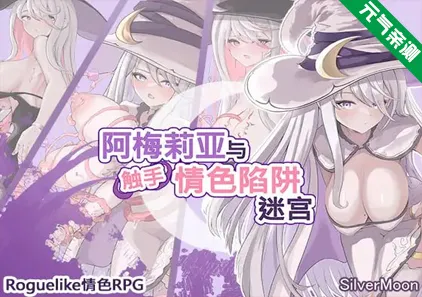 阿梅莉亚与触手情色陷阱迷宫 Ver1.18 官中PC+安卓版 艾米莉亚与触手色情陷阱地牢-元气ACG-绅士游戏下载基地！