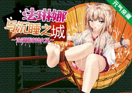 法琳娜与沉睡之城~涂满黏液的女巫 双端PC+安卓中文汉化版+全CG作弊码 シャルと宝の眠る城～O液塗れの巫女～-元气ACG-绅士游戏下载基地！