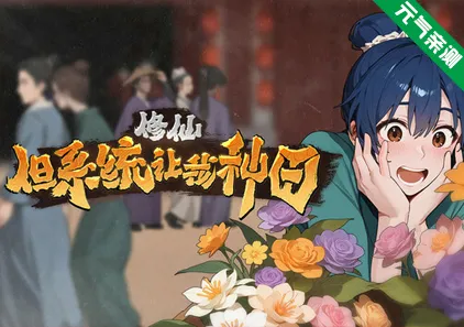 修仙：但系统让我种田 Build 19073156 官中PC版 乱世桃源记 Immortal Farmer-元气ACG-绅士游戏下载基地！
