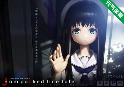 Jam packed line tale 电车少女 PC原版 エロフラッシュの辺境-元气ACG-绅士游戏下载基地！