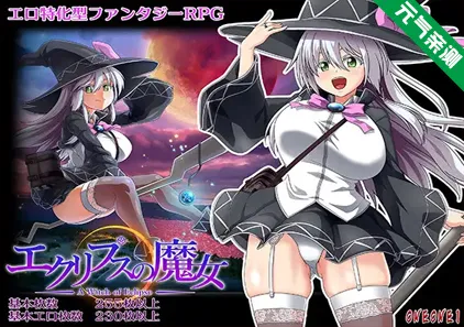 月蚀之魔女 Ver1.0.7 中文PC版+漫画+CG存档 エクリプスの魔女 月食之魔女 Eclipse Witch-元气ACG-绅士游戏下载基地！