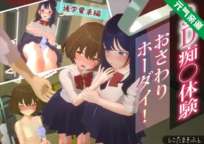 3D痴汉体験 おさわりホーダイ!通学電車編 PC原版 3D痴汉体验-元气ACG-绅士游戏下载基地！