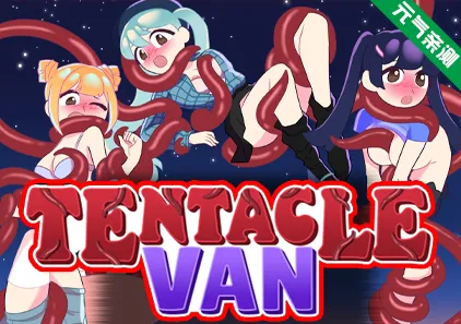 TENTACLE VAN Ver0.4 触手货车 三端PC+安卓+MAC-元气ACG-绅士游戏下载基地！