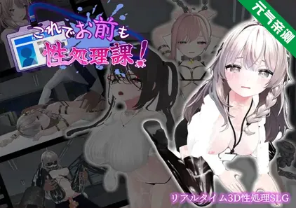 这样一来你也是性处理科的一员了！ Ver1.1.2 双端PC+安卓版 これでお前も性処理課！ 面试新员工-元气ACG-绅士游戏下载基地！