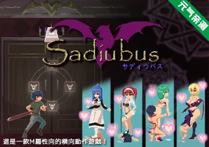 萨迪乌布斯 Ver1.0.5 PC官中版+自带全CG Sadiubus-元气ACG-绅士游戏下载基地！