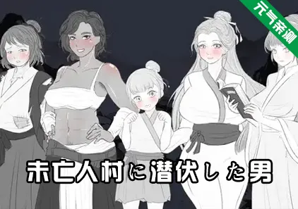 未亡人村に潜伏した男 官中PC版 这一世，我只想为所欲为！辣手摧花篇-元气ACG-绅士游戏下载基地！