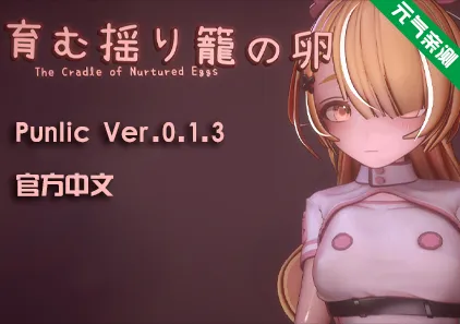 孕育希望的摇篮之卵 Ver0.1.3 官中PC版 The Cradle of Nurtured Eggs 育む揺り籠の卵-元气ACG-绅士游戏下载基地！