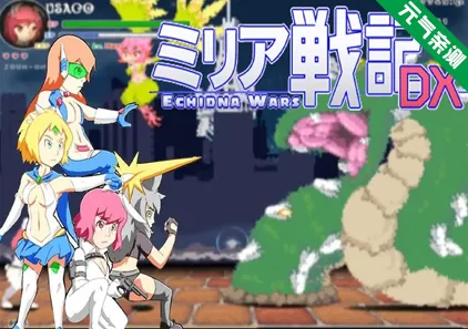 米拉奇战记 DX Ver1.11 PC版 米莉亚战记 DX Echidna Wars DX-元气ACG-绅士游戏下载基地！