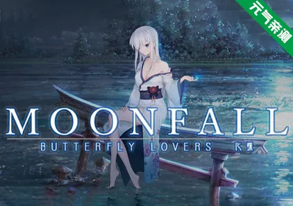 MoonFall 化蝶 Ver1.1r 官中PC版 MoonFall Butterfly Lovers-元气ACG-绅士游戏下载基地！