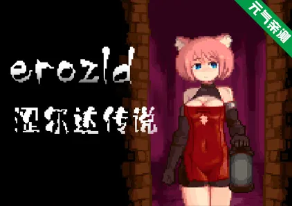 涩尔达传说 Erozld Ver1.2.6 官中PC版-元气ACG-绅士游戏下载基地！