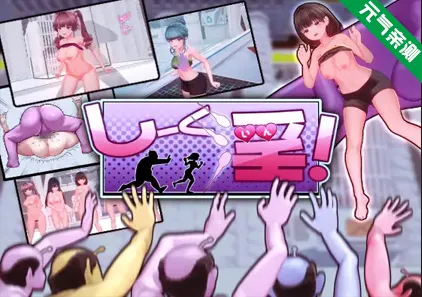 饲育淫! Ver1.03 官中PC版 しーく淫! Seek In!-元气ACG-绅士游戏下载基地！