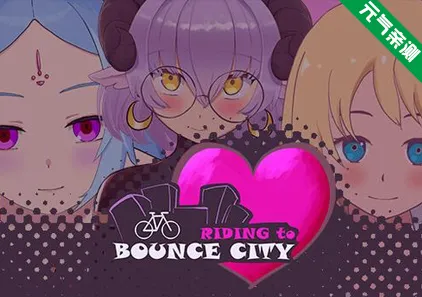 Riding to Bounce City Ver1.4.12c 官中双端PC+安卓版 奔向弹跳城-元气ACG-绅士游戏下载基地！