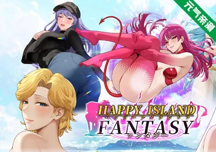 幸福岛幻想 Ver1.04.1B 官中PC版 Happy Island Fantasy-元气ACG-绅士游戏下载基地！
