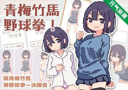 青梅竹马野球拳! Ver1.10 官中PC版 幼馴染と野球拳しよっ!-元气ACG-绅士游戏下载基地！