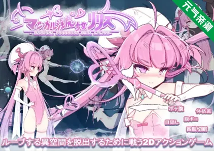 魔法淫魔少女莉莉丝 Ver1.0.0 PC版 マジカル淫魔少女リリス-元气ACG-绅士游戏下载基地！