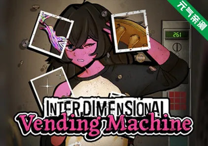 异常贩卖机 Ver0.2.10 三端PC+安卓+MAC原版 跨维度自动售货机 Interdimensional Vending Machine-元气ACG-绅士游戏下载基地！