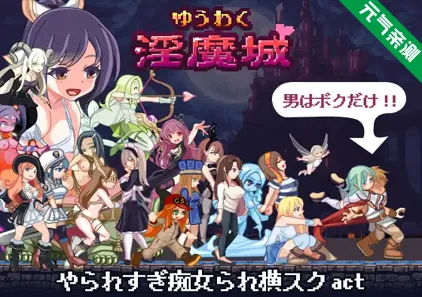 淫魔城诱惑 Ver1.2.1 汉化PC版 ゆうわく淫魔城 银魔城诱惑-元气ACG-绅士游戏下载基地！