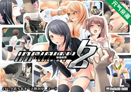 infinity Z ～絶倫赦罪～ Ver1.2.0 PC原版-元气ACG-绅士游戏下载基地！