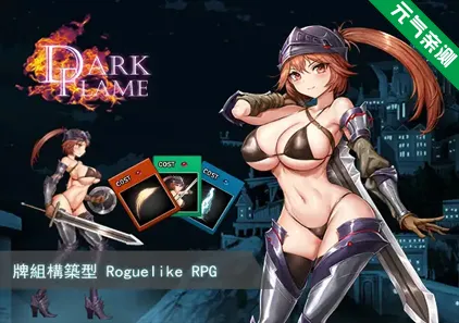 Dark Flame-娜姆與蜃樓之館- 官中PC版 Dark Flame -Nam’s Quest- 娜姆与蜃楼之馆-元气ACG-绅士游戏下载基地！