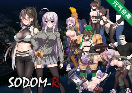 索多姆城-R Ver1.02 PC原版 Sodom-R-元气ACG-绅士游戏下载基地！