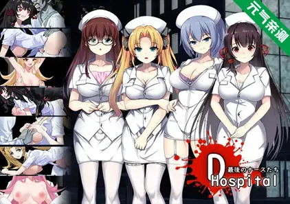D-Hospital Ver1.02 双端PC+安卓汉化作弊版 D-医院-元气ACG-绅士游戏下载基地！