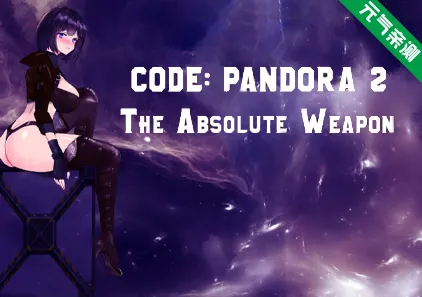 潘多拉代码2 CODE: PANDORA 2 官中PC版 潘多拉密码2：绝对武器-元气ACG-绅士游戏下载基地！
