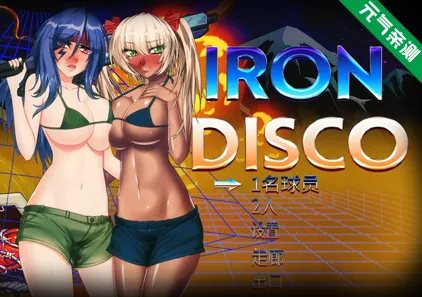 铁血迪斯科 中文汉化PC版 Iron Disco-元气ACG-绅士游戏下载基地！