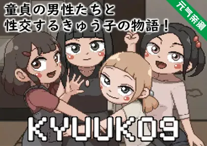 KYUUKO9 Ver1.0 中文PC版 九子-元气ACG-绅士游戏下载基地！