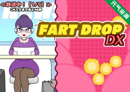 放屁 DX 豪华PC版 FART DROP DX-元气ACG-绅士游戏下载基地！